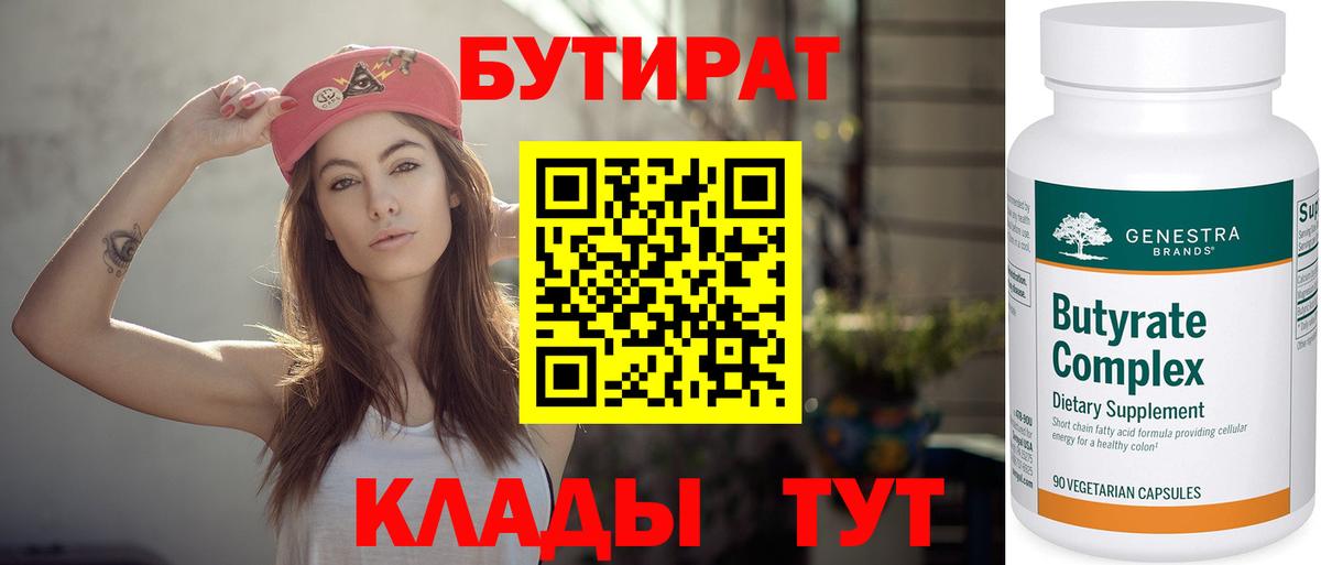 Бутират бутандиол  Вход с VPN  Белгород 