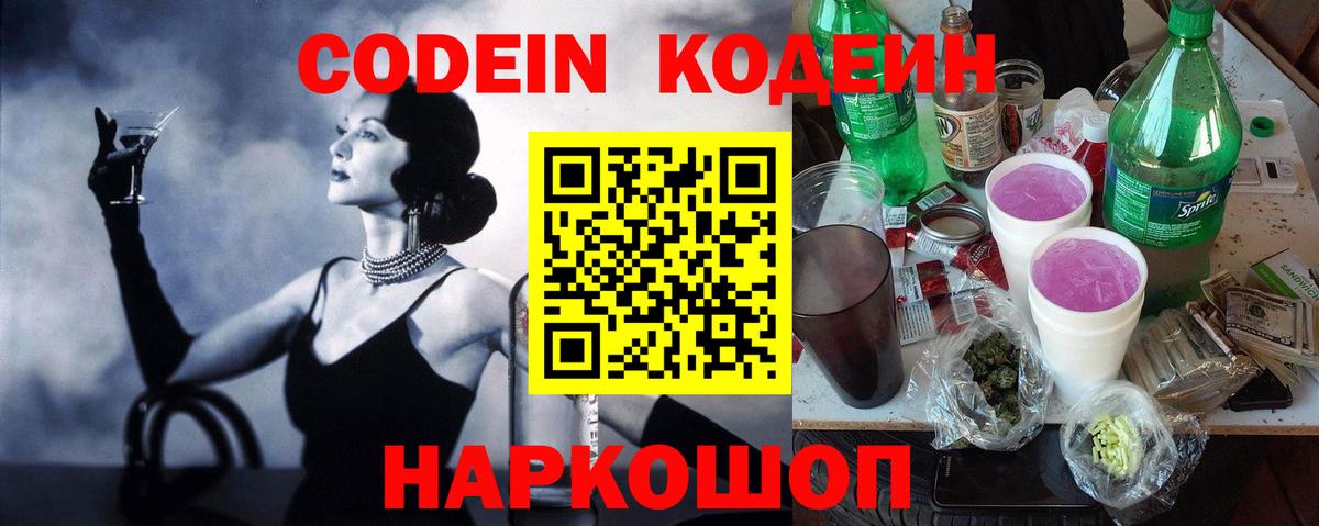 Codein напиток Lean (лин)  Codein Purple Drank  Белгород  Вход с VPN 